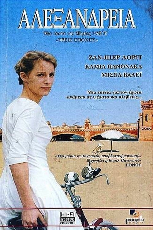 Αλεξάνδρειαのポスター
