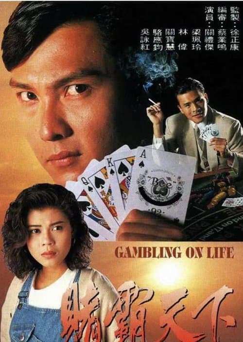 賭霸天下のポスター