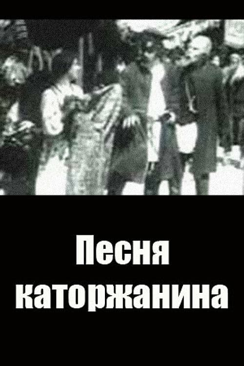 Песня каторжанинаのポスター