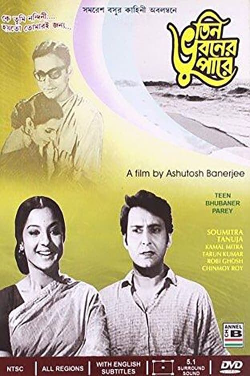 তিন ভুবনের পারেのポスター