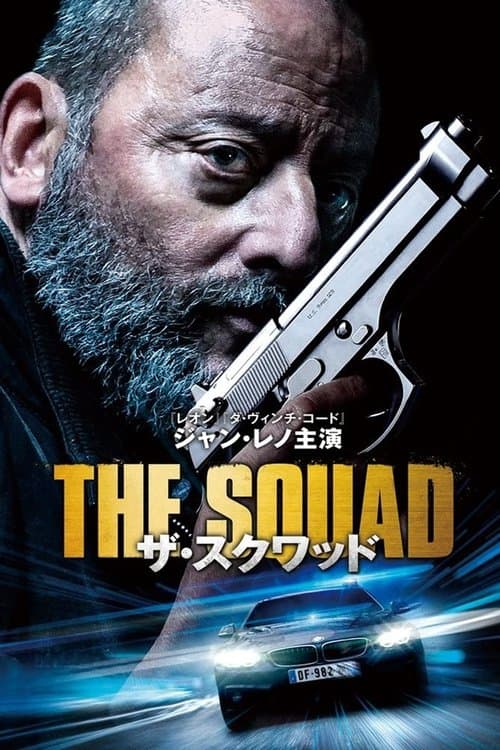 ザ・スクワッドのポスター