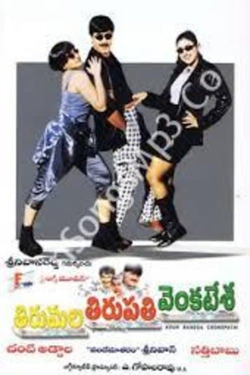 తిరుమల తిరుపతి వెంకటేశのポスター