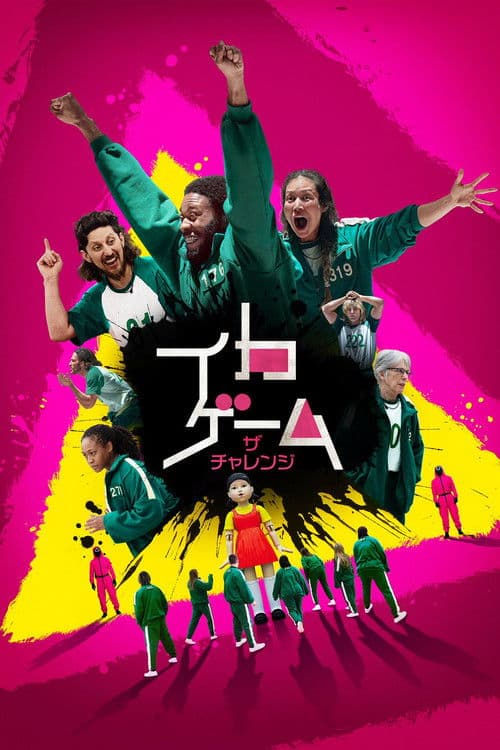 イカゲーム: ザ・チャレンジのポスター