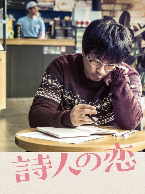 詩人の恋のポスター