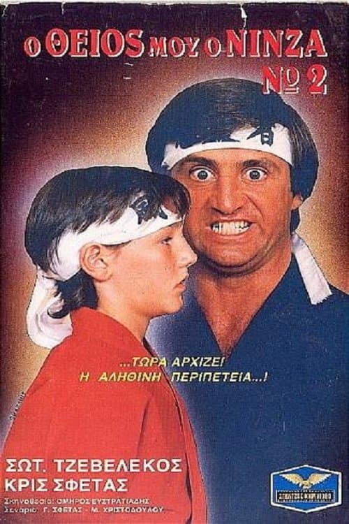 Ο Θείος Μου Ο Νίνζα Νο2のポスター