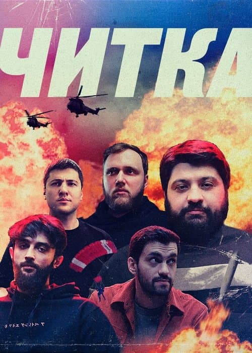 Читкаのポスター