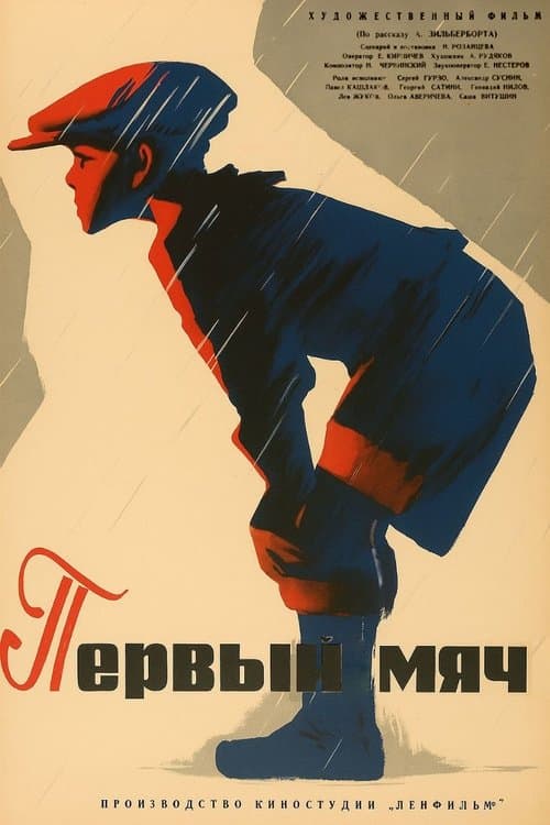Первый мячのポスター