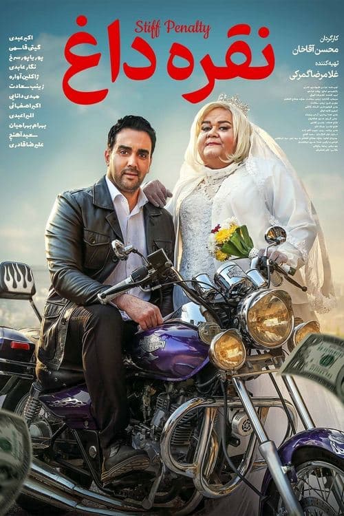 نقره داغのポスター