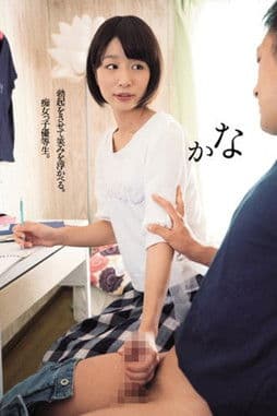 勃起をさせて笑みを浮かべる。痴女っ子優等生。かな まなかかなのポスター