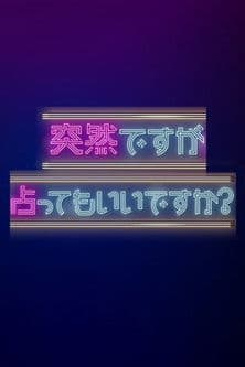 突然ですが占ってもいいですか?のポスター