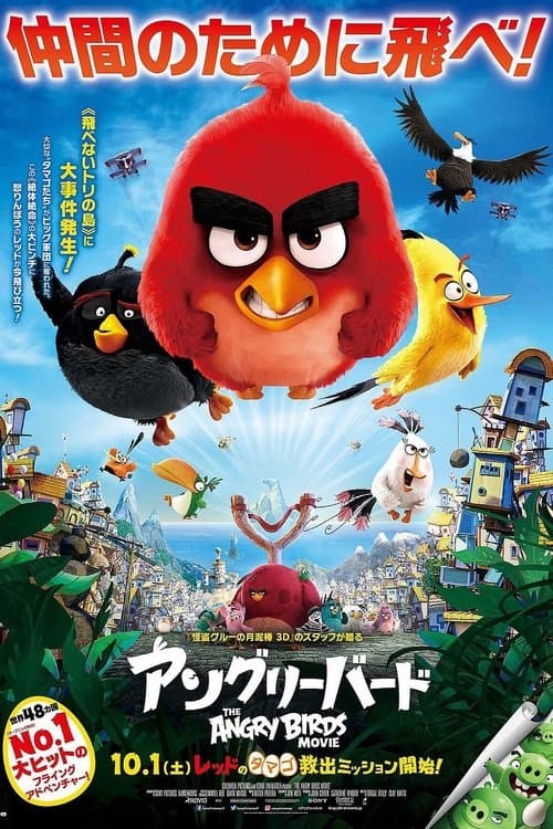 アングリーバードのポスター