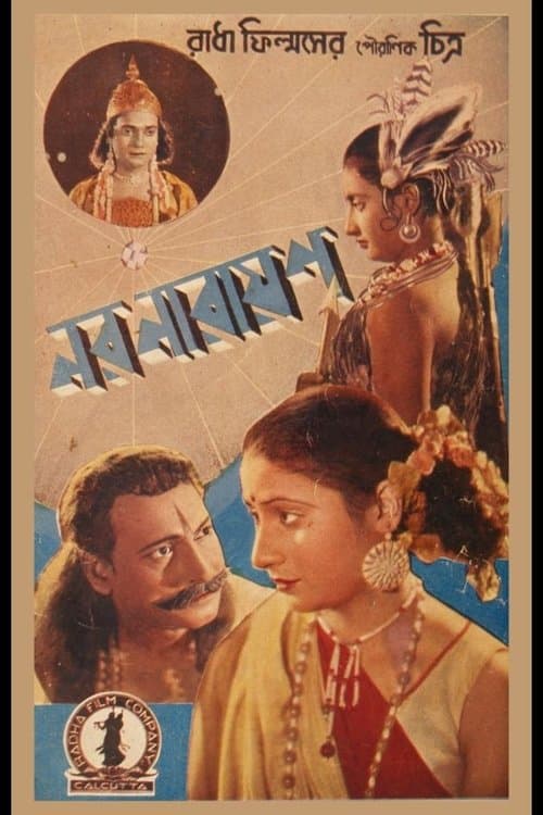 নর নারায়ণのポスター
