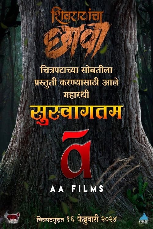 शिवरायांचा छावाのポスター