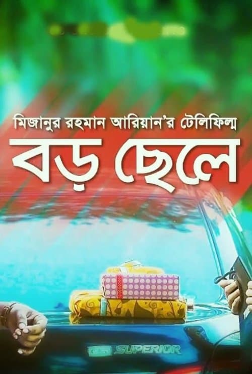 বড় ছেলেのポスター