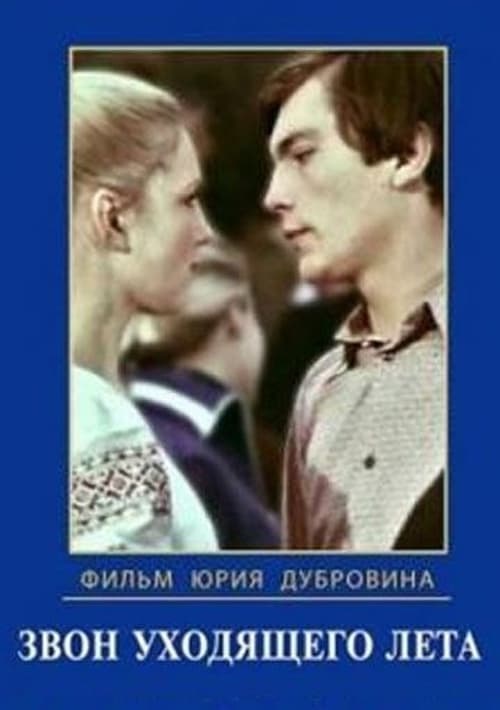 Звон уходящего летаのポスター