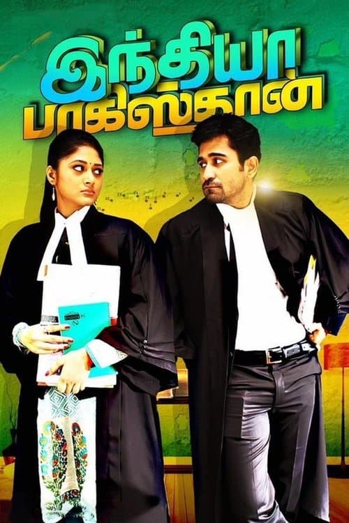 இந்தியா பாகிஸ்தான்のポスター