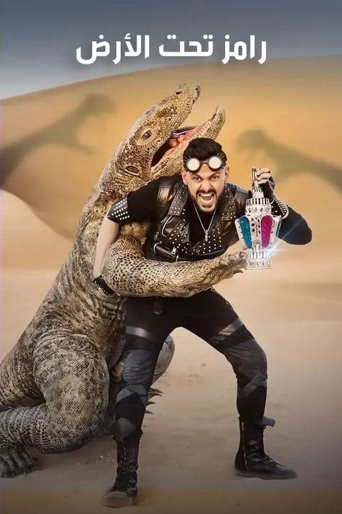 رامز تحت الأرضのポスター