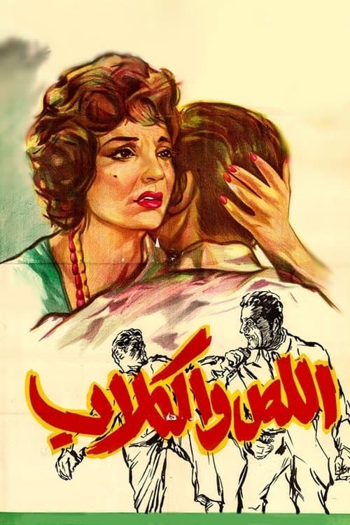 اللص والكلابのポスター