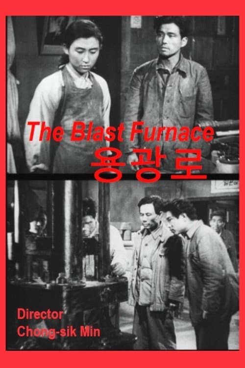 용광로のポスター