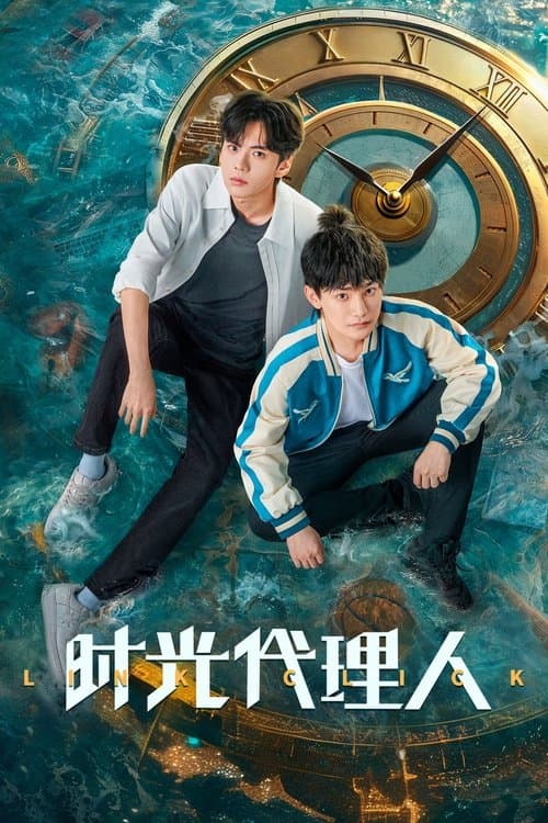 时光代理人のポスター