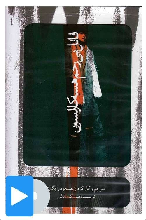 قاتل بی رحم هسه کارلسونのポスター