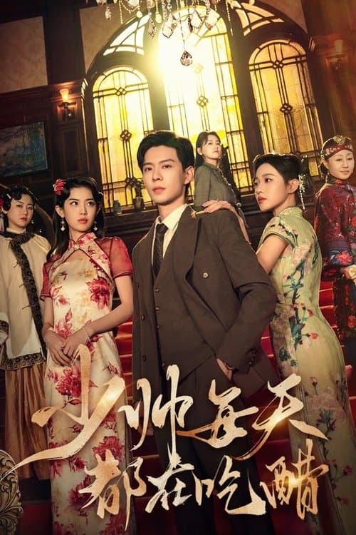 少帅每天都在吃醋のポスター