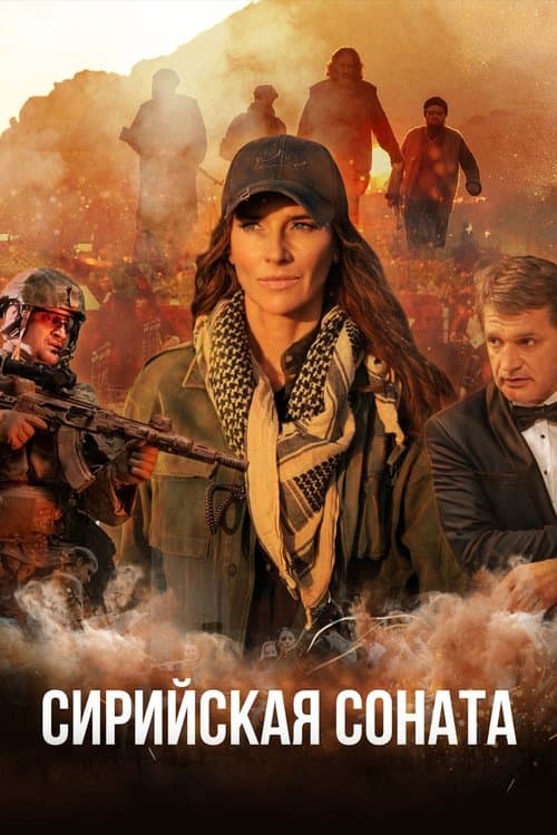 Сирийская сонатаのポスター
