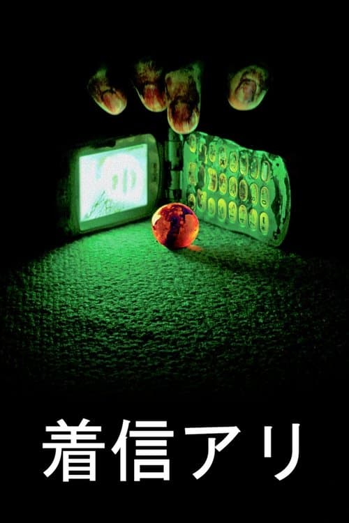 着信アリのポスター