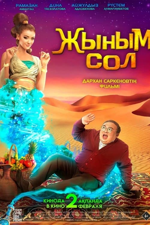 Жыным Солのポスター