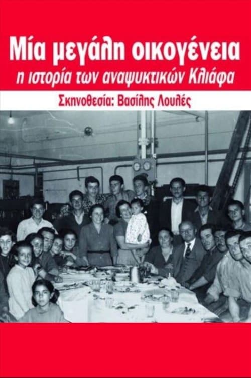 Μια Μεγάλη Οικογένειαのポスター