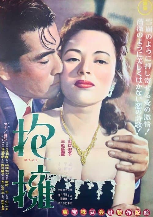 抱擁のポスター