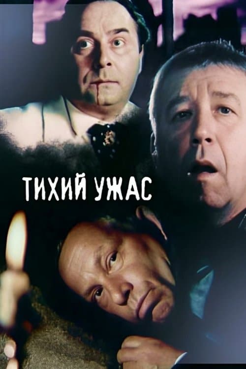 Тихий ужасのポスター