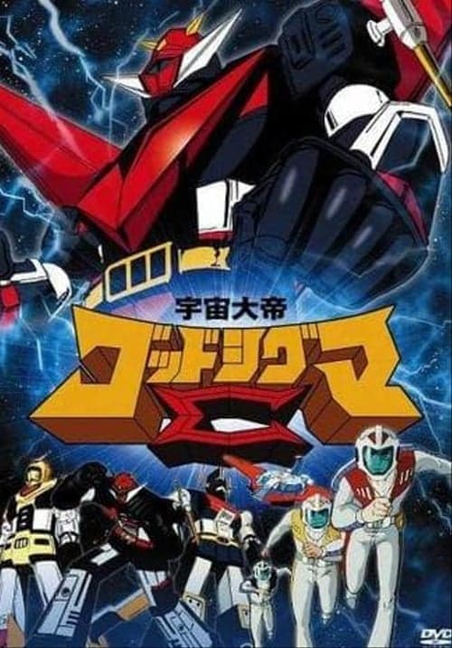 宇宙大帝ゴッドシグマのポスター