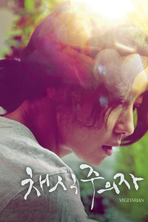 채식주의자のポスター