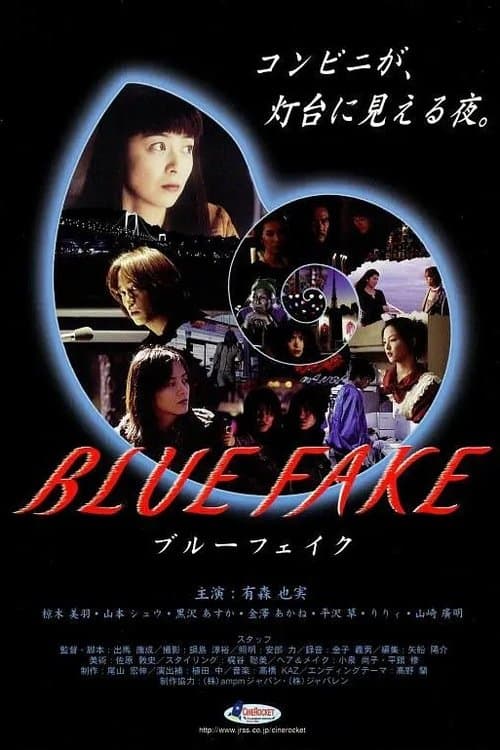 ブルーフェイクのポスター