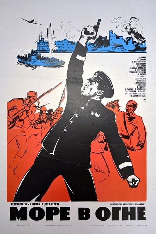 Море в огнеのポスター