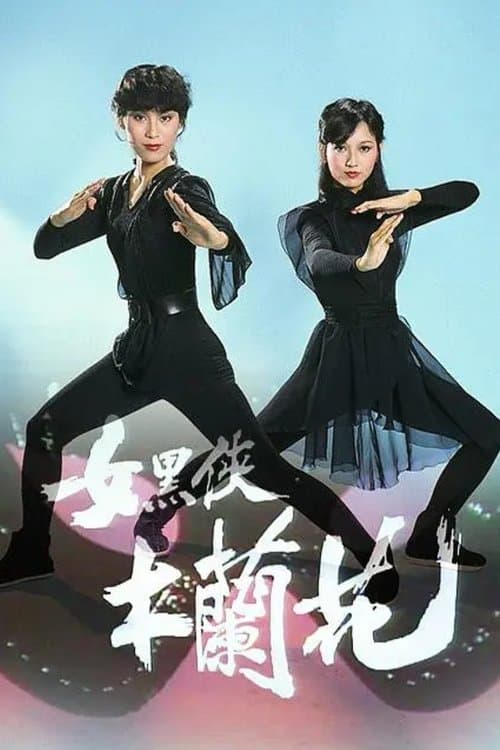 女黑俠木蘭花のポスター
