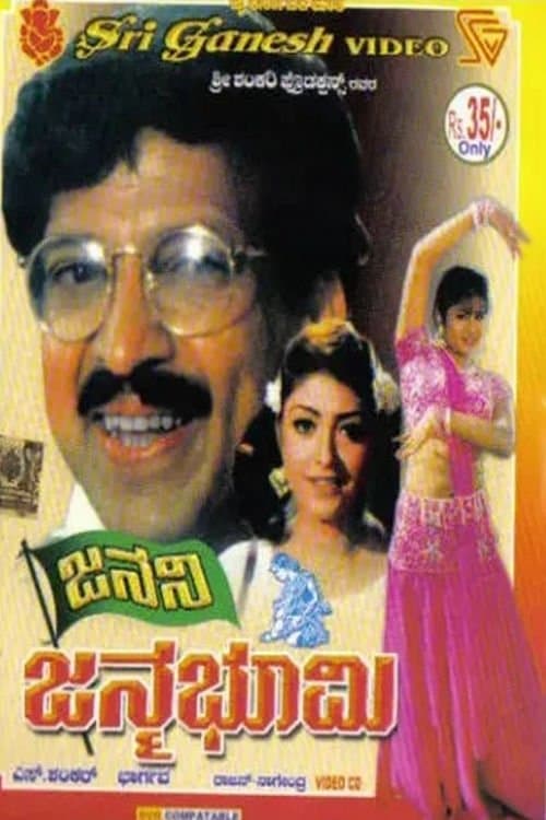 ಜನನಿ ಜನ್ಮಭೂಮಿのポスター