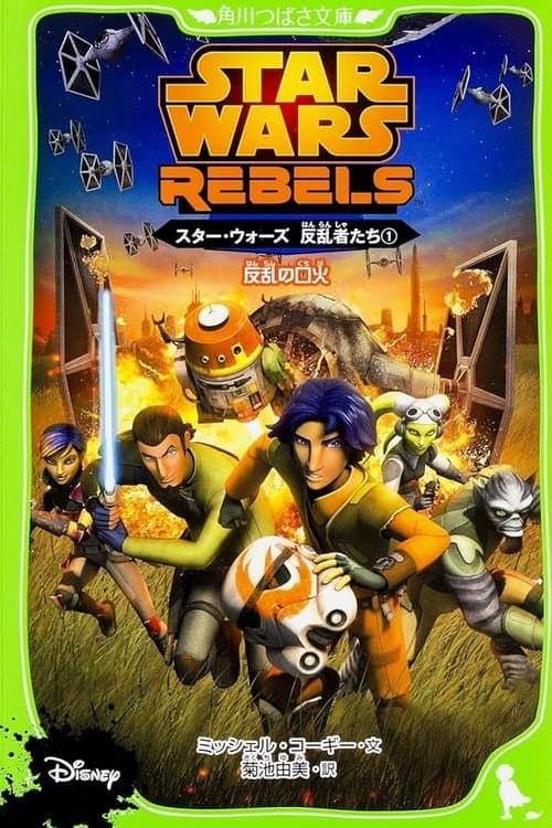 Star Wars Rebels: Spark of Rebellionのポスター