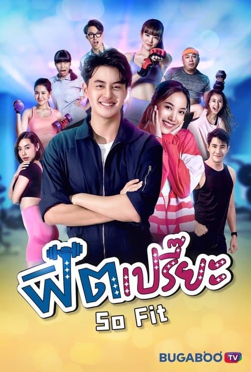 ฟิตเปรี๊ยะのポスター