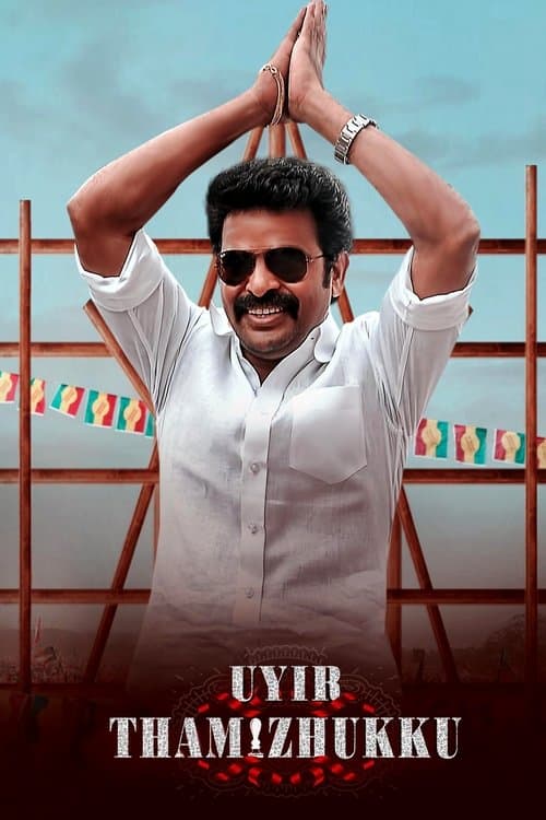 உயிர் தமிழுக்குのポスター