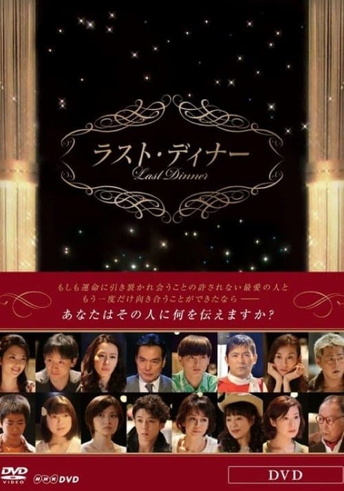 ラスト・ディナーのポスター