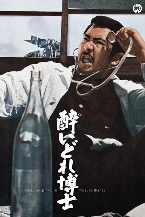 酔いどれ博士のポスター