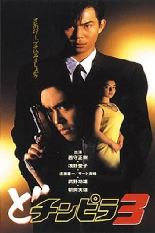 どチンピラ 3のポスター
