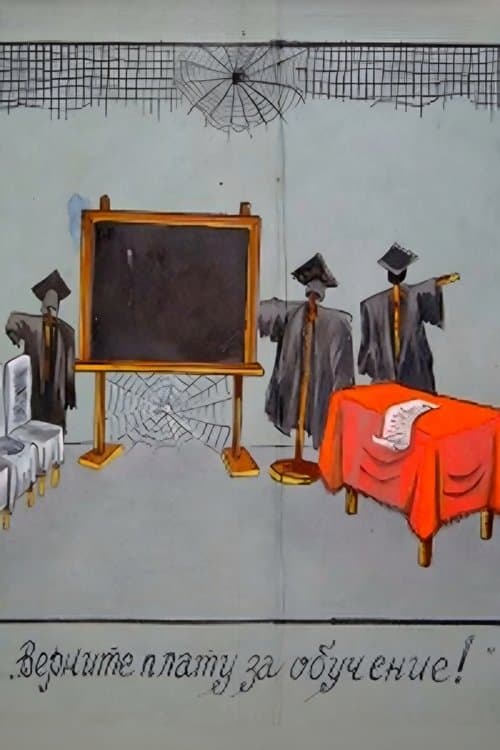 Верните плату за обучениеのポスター