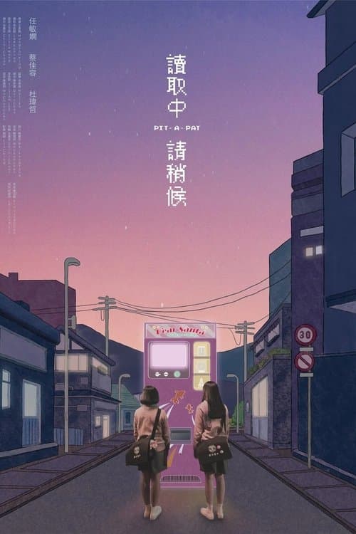 讀取中，請稍候のポスター