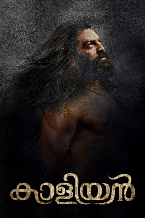 കാളിയൻのポスター