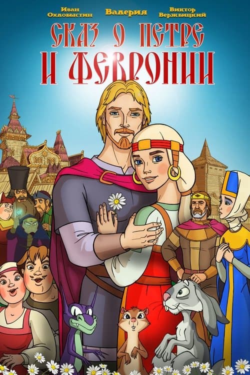 Сказ о Петре и Февронииのポスター