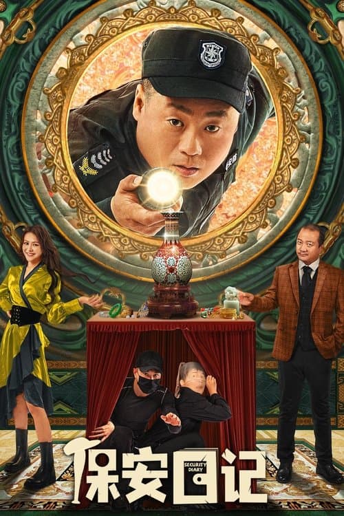 保安日记のポスター