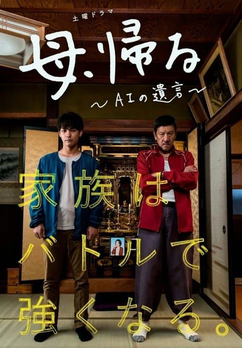 母、帰る~AIの遺言~のポスター